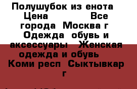 Полушубок из енота › Цена ­ 10 000 - Все города, Москва г. Одежда, обувь и аксессуары » Женская одежда и обувь   . Коми респ.,Сыктывкар г.